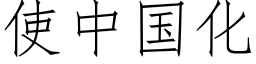 使中国化 (仿宋矢量字库)