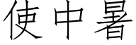 使中暑 (仿宋矢量字庫)
