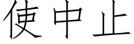 使中止 (仿宋矢量字库)