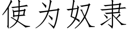 使为奴隶 (仿宋矢量字库)