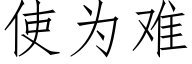 使為難 (仿宋矢量字庫)