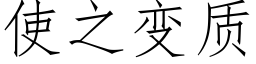 使之變質 (仿宋矢量字庫)