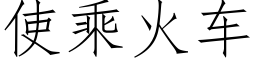 使乘火车 (仿宋矢量字库)