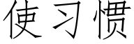 使習慣 (仿宋矢量字庫)