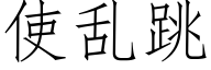 使乱跳 (仿宋矢量字库)