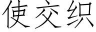 使交织 (仿宋矢量字库)