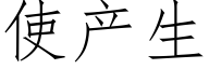 使産生 (仿宋矢量字庫)