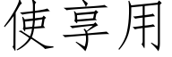 使享用 (仿宋矢量字库)