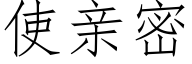 使親密 (仿宋矢量字庫)
