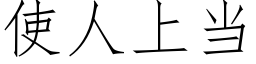 使人上當 (仿宋矢量字庫)
