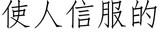 使人信服的 (仿宋矢量字库)