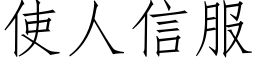 使人信服 (仿宋矢量字庫)