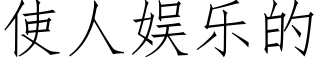 使人娱乐的 (仿宋矢量字库)