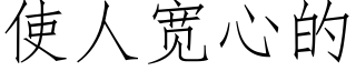 使人寬心的 (仿宋矢量字庫)