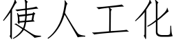 使人工化 (仿宋矢量字庫)