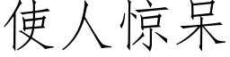 使人驚呆 (仿宋矢量字庫)