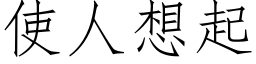使人想起 (仿宋矢量字库)