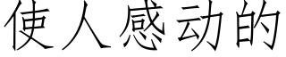 使人感動的 (仿宋矢量字庫)