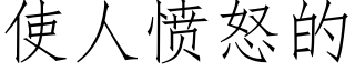 使人憤怒的 (仿宋矢量字庫)
