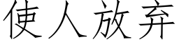 使人放弃 (仿宋矢量字库)