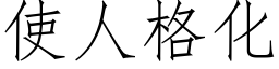 使人格化 (仿宋矢量字库)