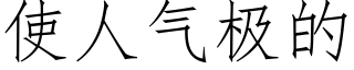 使人气极的 (仿宋矢量字库)