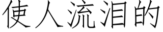 使人流淚的 (仿宋矢量字庫)