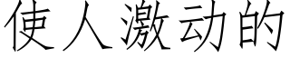 使人激动的 (仿宋矢量字库)