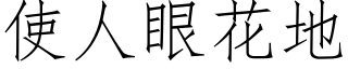 使人眼花地 (仿宋矢量字庫)