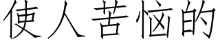 使人苦惱的 (仿宋矢量字庫)