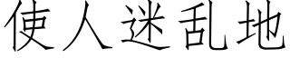 使人迷亂地 (仿宋矢量字庫)