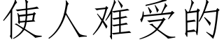 使人難受的 (仿宋矢量字庫)