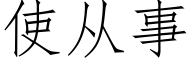 使從事 (仿宋矢量字庫)