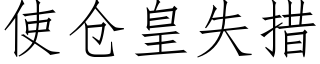使倉皇失措 (仿宋矢量字庫)