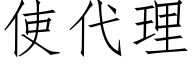 使代理 (仿宋矢量字库)