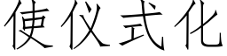 使仪式化 (仿宋矢量字库)