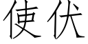 使伏 (仿宋矢量字庫)