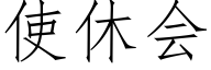 使休會 (仿宋矢量字庫)