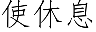 使休息 (仿宋矢量字庫)