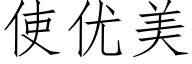 使優美 (仿宋矢量字庫)
