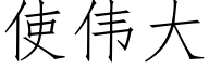 使伟大 (仿宋矢量字库)