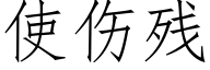 使伤残 (仿宋矢量字库)