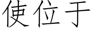使位于 (仿宋矢量字库)