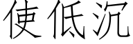 使低沉 (仿宋矢量字库)