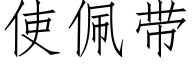 使佩带 (仿宋矢量字库)