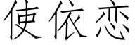 使依恋 (仿宋矢量字库)
