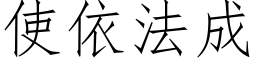 使依法成 (仿宋矢量字库)