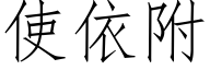 使依附 (仿宋矢量字庫)