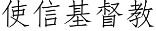 使信基督教 (仿宋矢量字库)