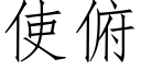 使俯 (仿宋矢量字库)